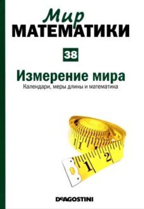 Измерение  мира.  Календари,  меры  длины  и  математика.