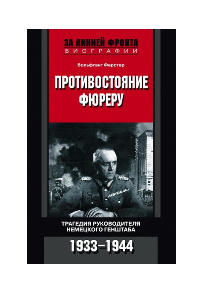 Противостояние фюреру. Трагедия руководителя немецкого Генштаба. 1933-1944