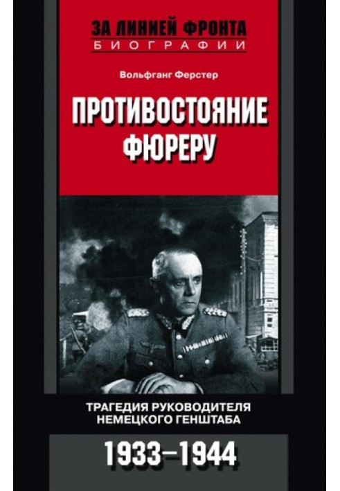 Противостояние фюреру. Трагедия руководителя немецкого Генштаба. 1933-1944