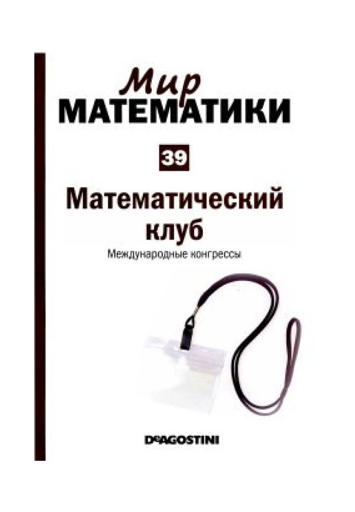 Математический  клуб.  Международные  конгрессы.