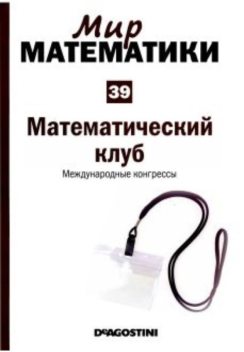 Математичний клуб.  Міжнародні конгреси.