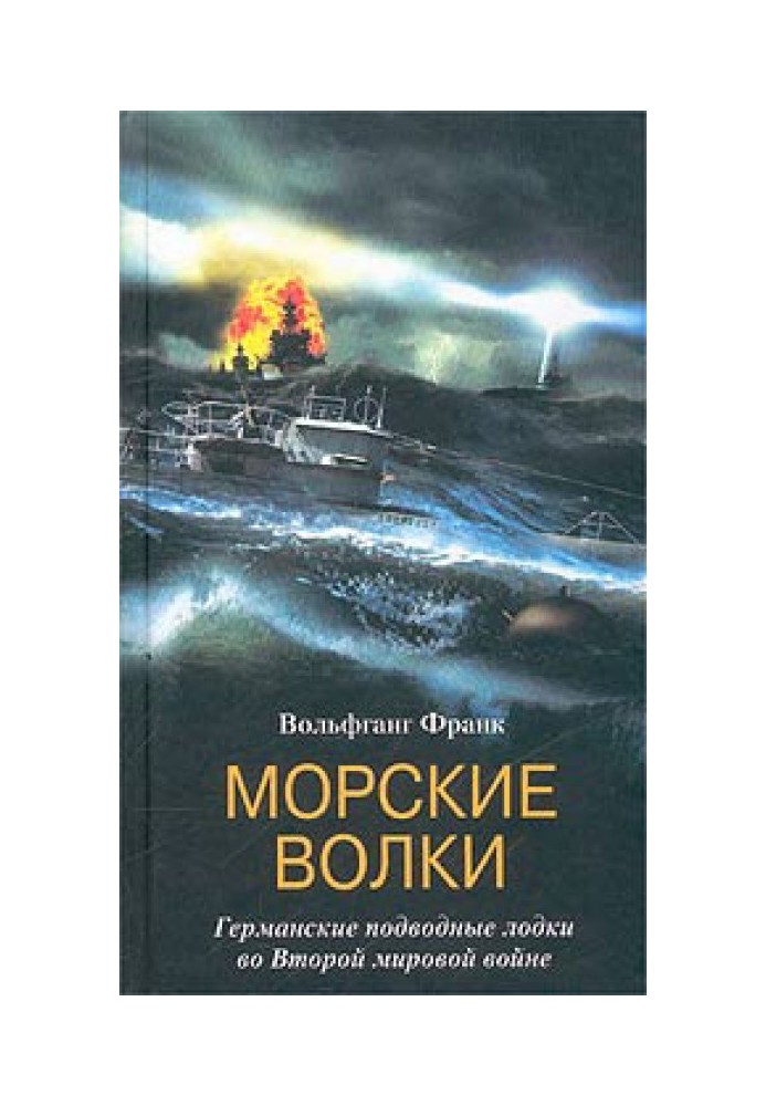 Морські вовки. Німецькі підводні човни у Другій світовій війні