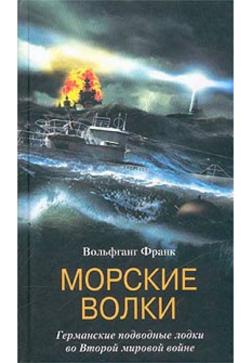 Морские волки. Германские подводные лодки во Второй мировой войне