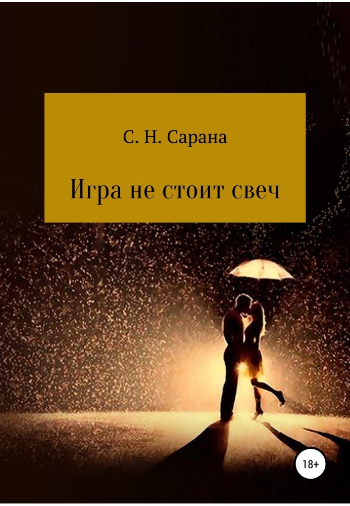 Гра не варта свічок. Книга 1