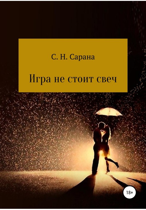 Игра не стоит свеч. Книга 1