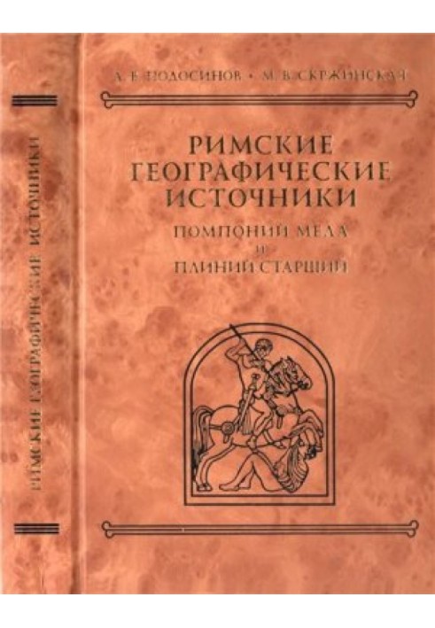 Римские географические источники: Помпоний Мела и Плиний Старший