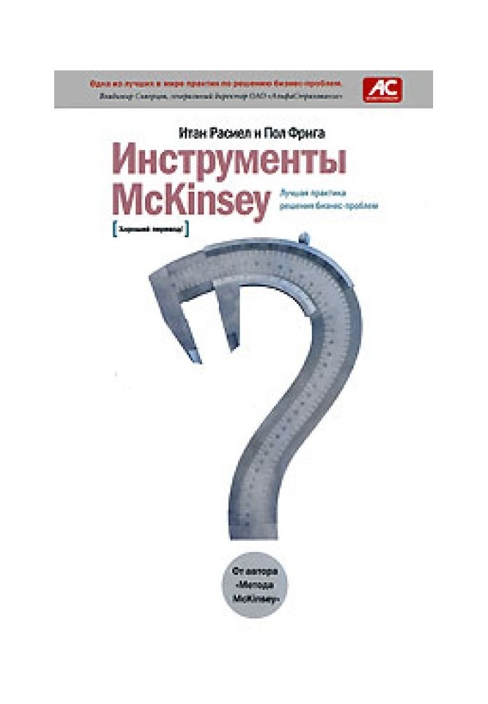 Инструменты McKinsey. Лучшая практика решения бизнес-проблем