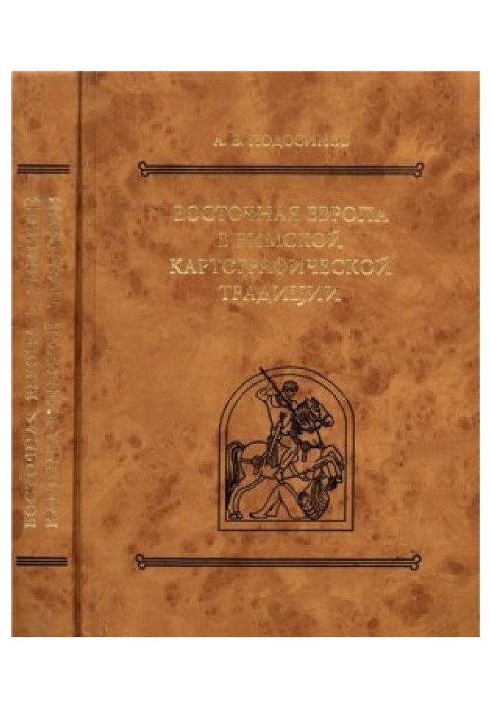 Eastern Europe in the Roman cartographic tradition