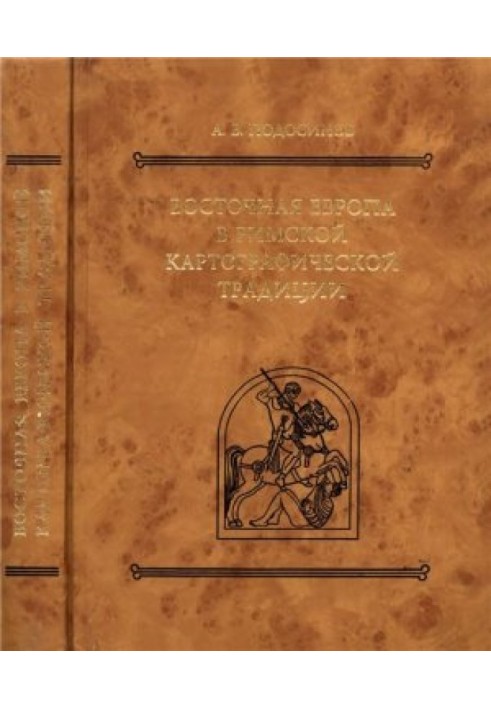 Eastern Europe in the Roman cartographic tradition