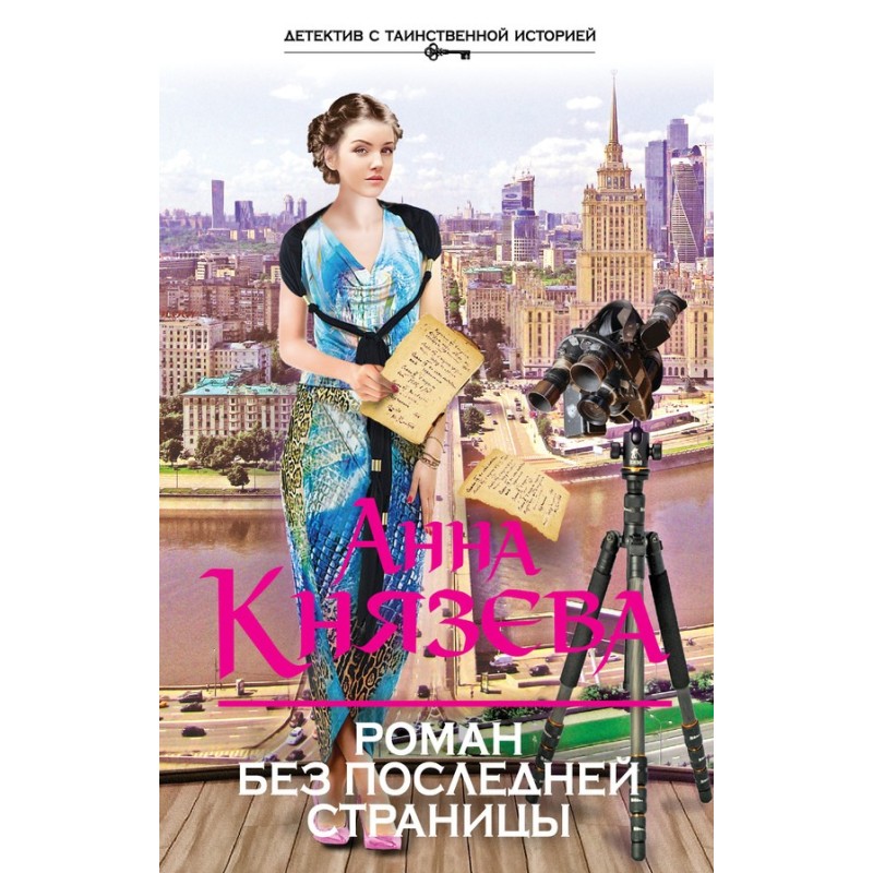 A novel without the last page