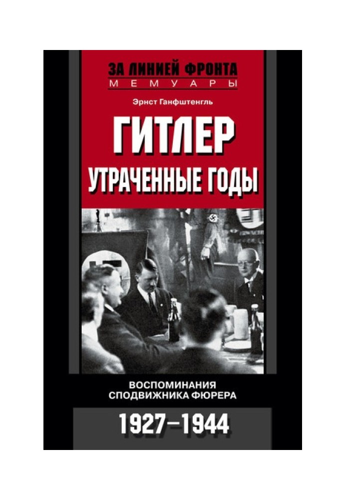 Гитлер. Утраченные годы. Воспоминания сподвижника фюрера. 1927-1944