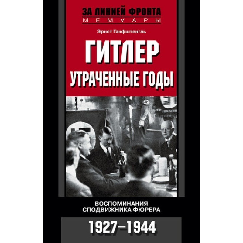 Hitler. Lost years. Memoirs...