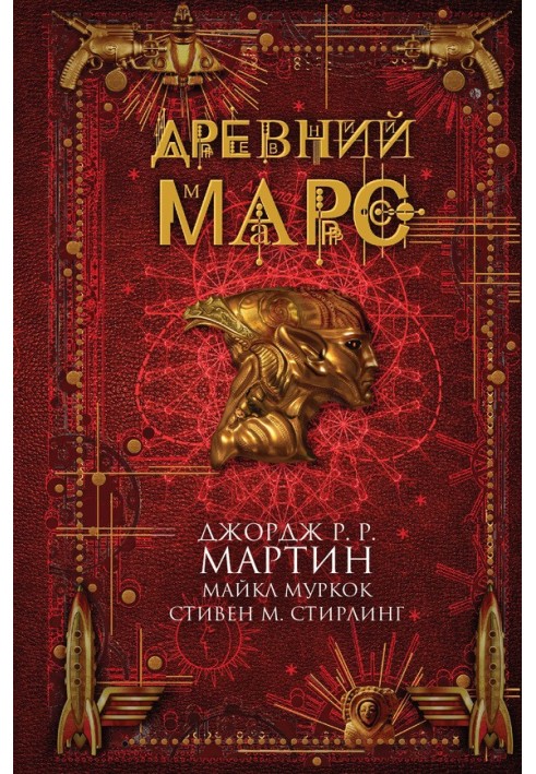 Древний Марс