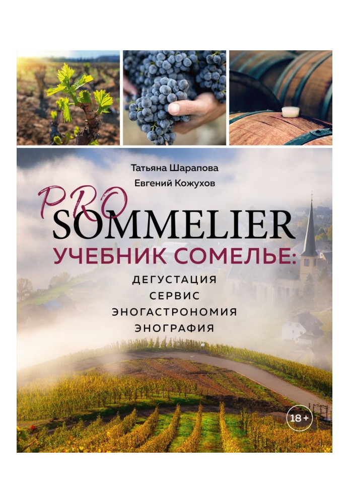 Pro Sommelier. Sommelier's textbook. Tasting, service, enogastromy, enography