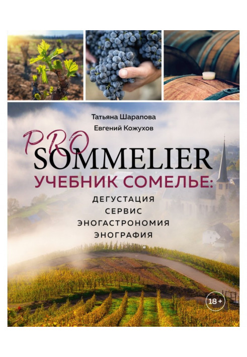 Pro Sommelier. Sommelier's textbook. Tasting, service, enogastromy, enography