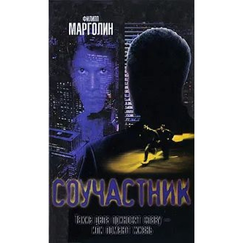 Співучасник