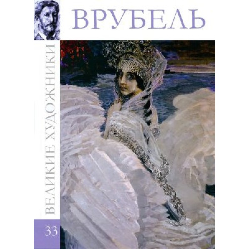 Врубель