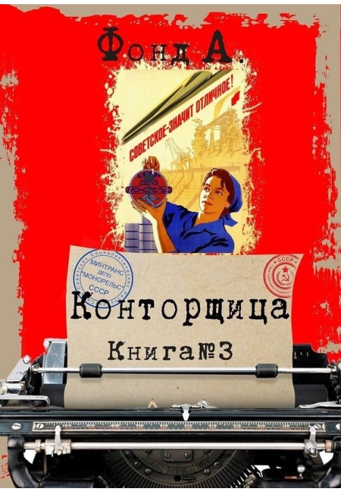 Конторниця 3