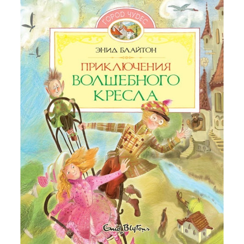 Adventures of the Magic Chair