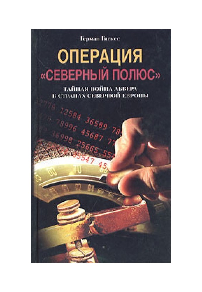 Операция «Северный полюс». Тайная война абвера в странах Северной Европы