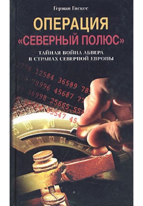 Операція "Північний полюс". Таємна війна абвера у країнах Північної Європи