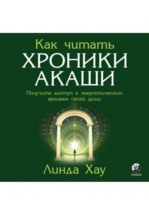 Як читати Хроніки Акаші. Повне практичне керівництво