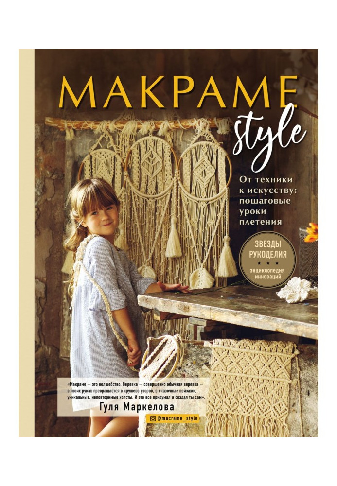 Macrame Style. From technology to art. Step by step weaving lessons