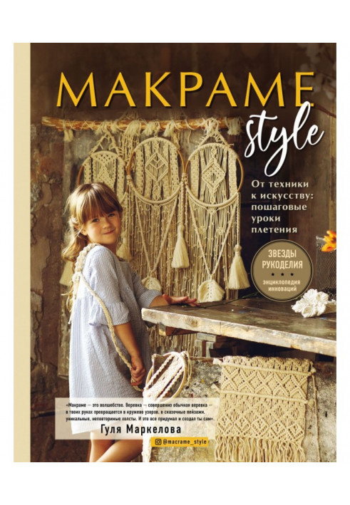 Macrame Style. From technology to art. Step by step weaving lessons