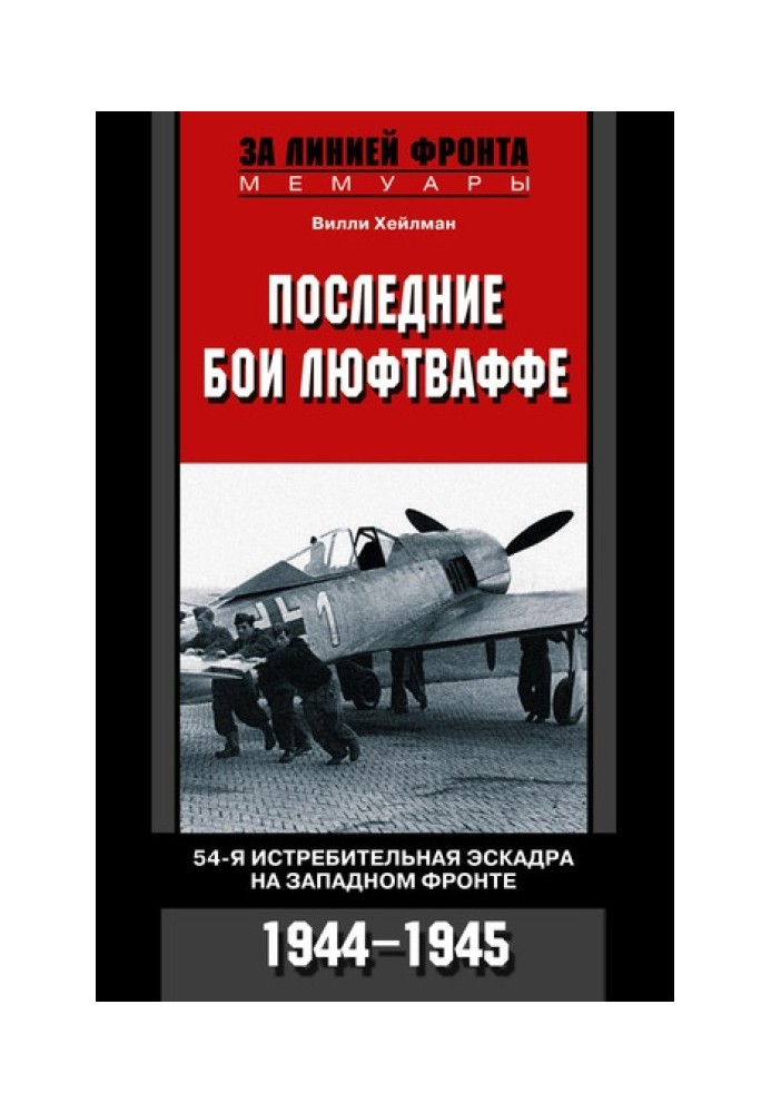 Останні бої Люфтваффе. 54-а винищувальна ескадра на Західному фронті, 1944-1945