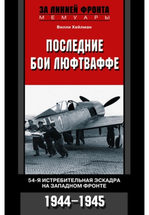 Останні бої Люфтваффе. 54-а винищувальна ескадра на Західному фронті, 1944-1945