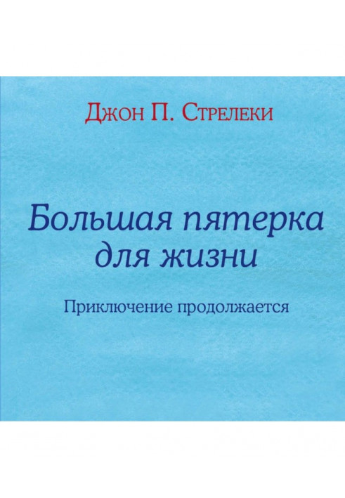 Большая пятерка для жизни. Приключение продолжается