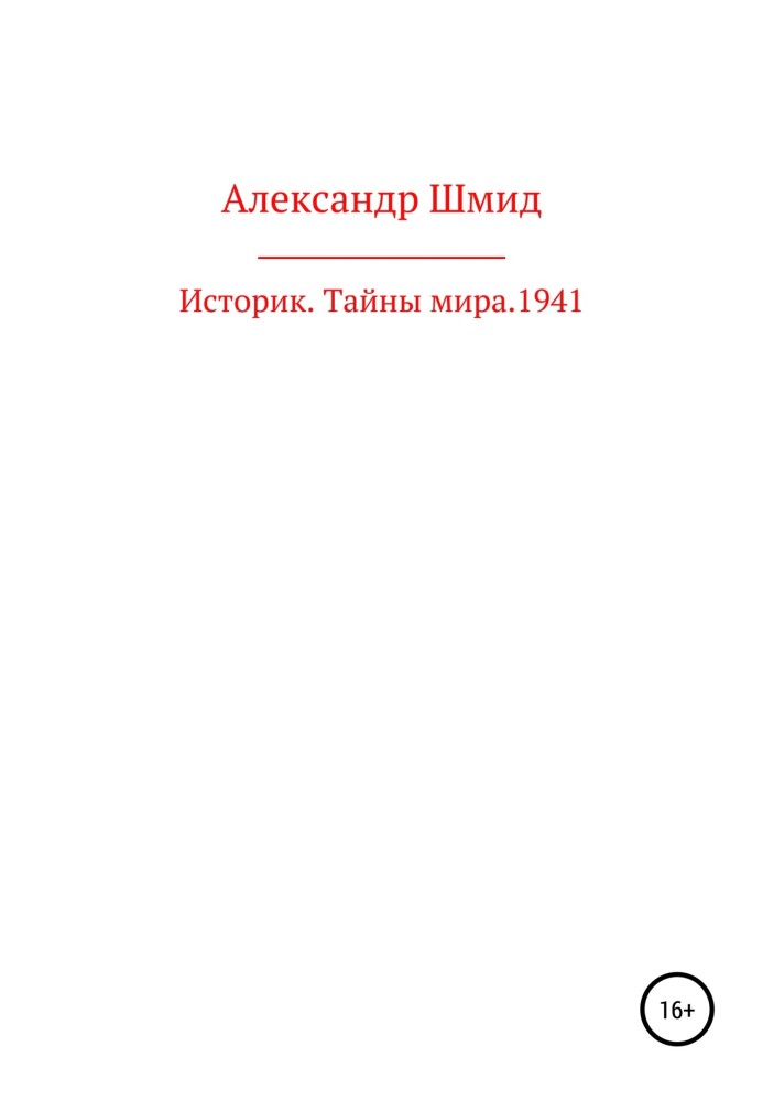 Історик. Таємниці світу. 1941 рік