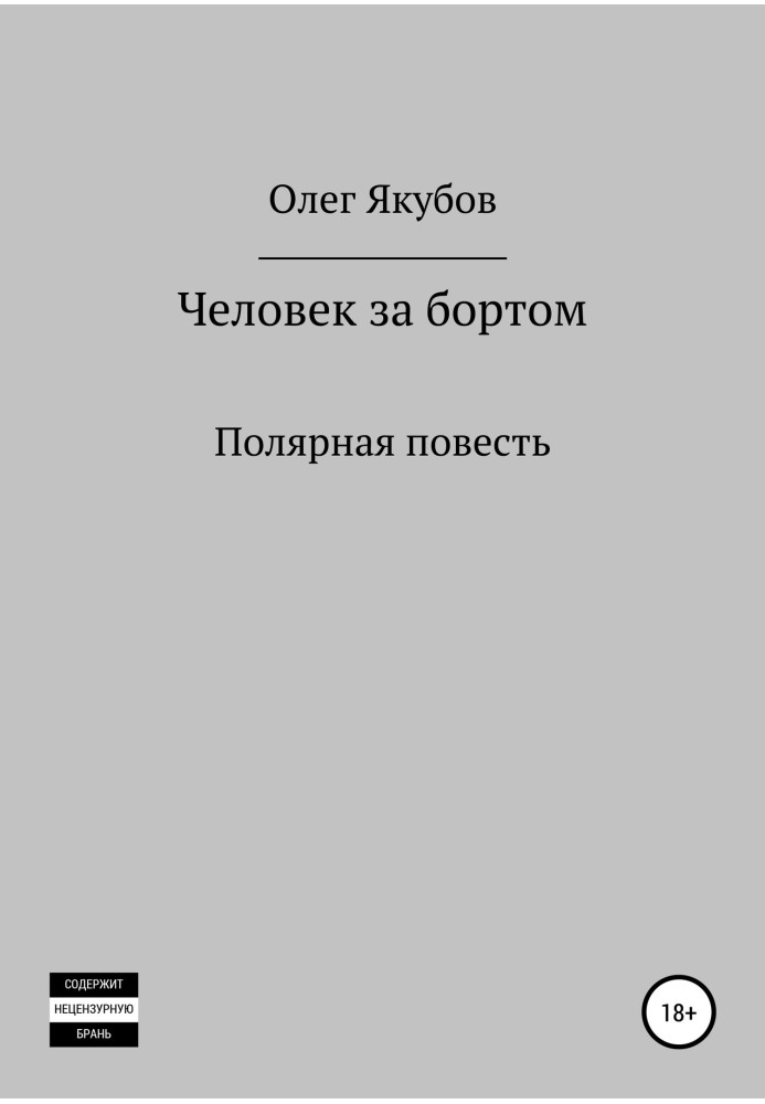 Человек за бортом. Полярная повесть