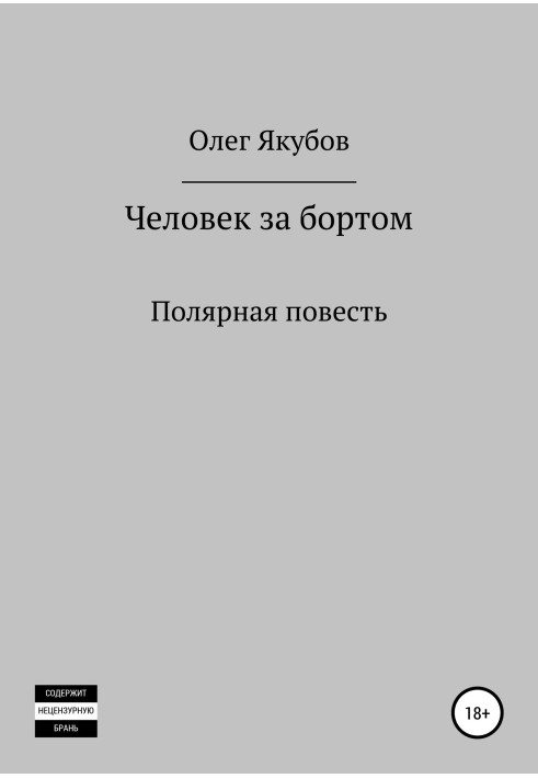 Человек за бортом. Полярная повесть