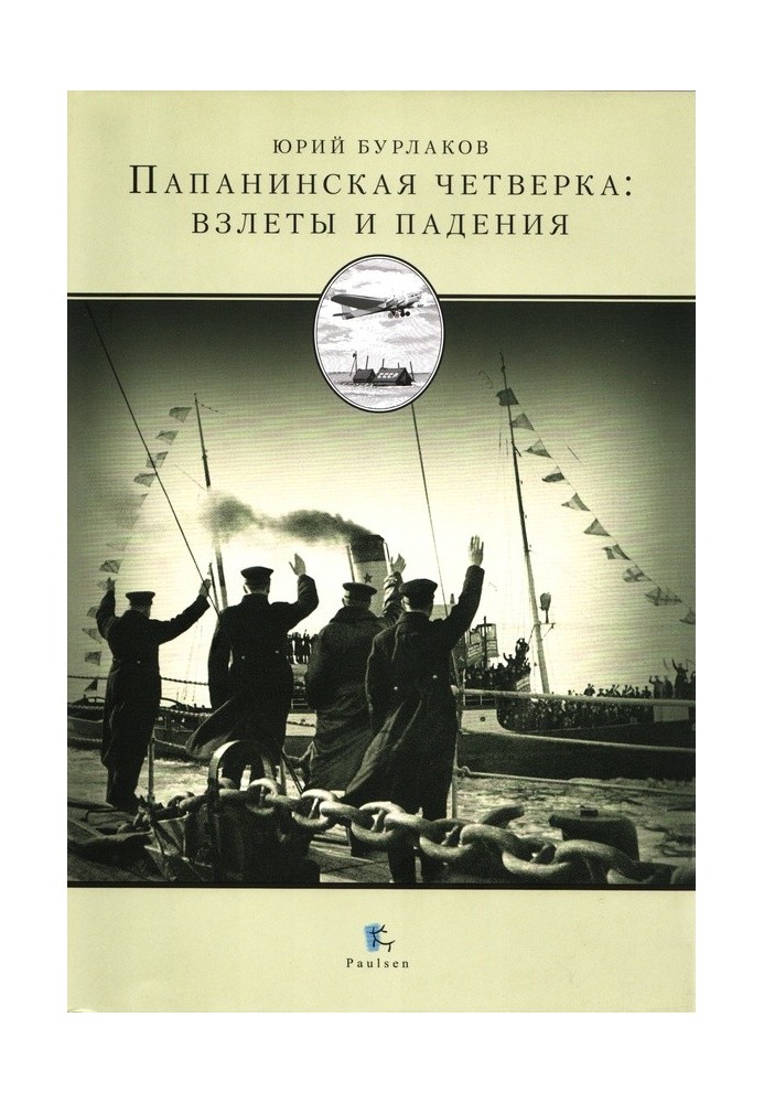 Папанинская четверка: взлеты и падения