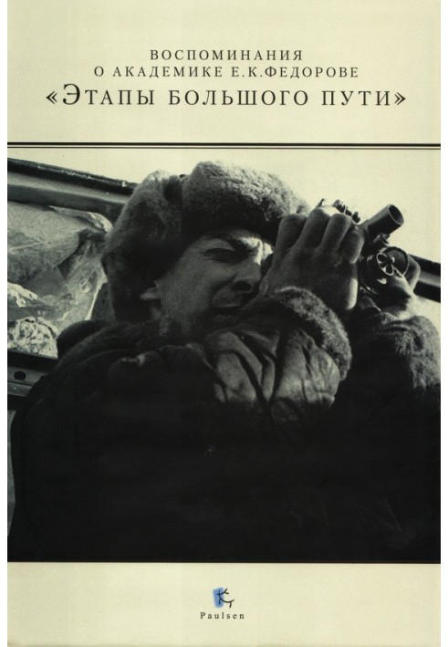 Воспоминания о академике Е. К. Федорове. «Этапы большого пути»
