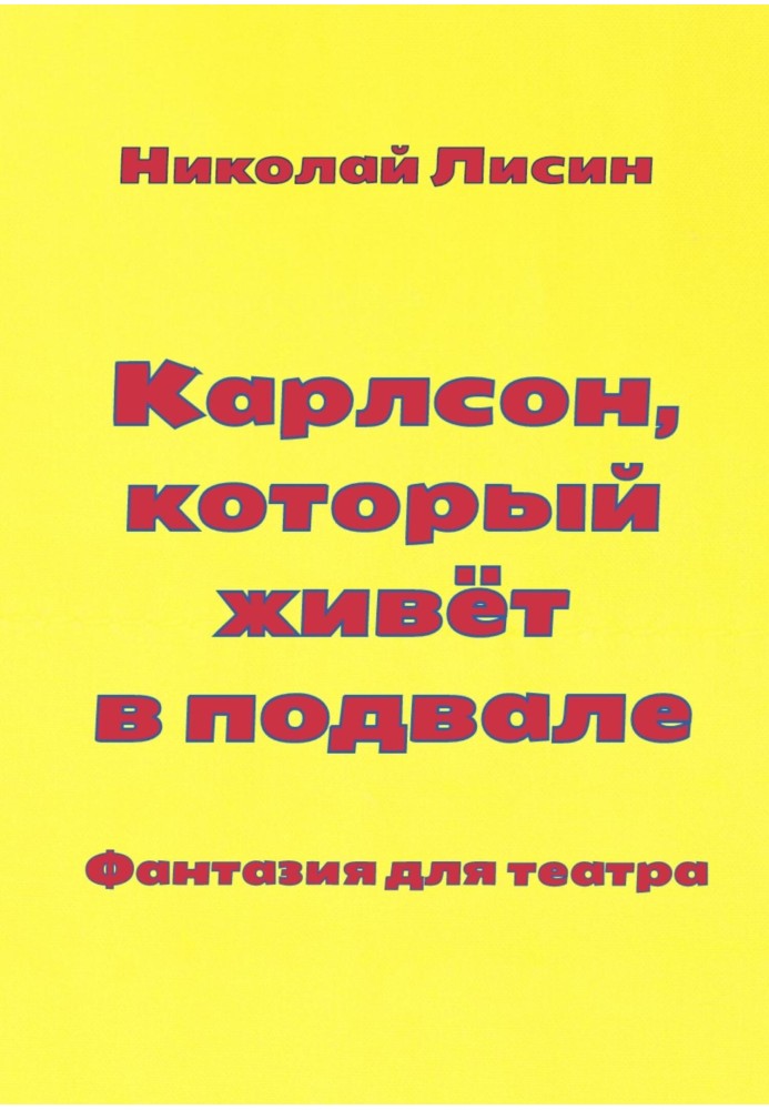 Карлсон, который живёт в подвале. Фантазия для театра