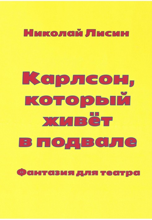 Карлсон, який мешкає у підвалі. Фантазія для театру