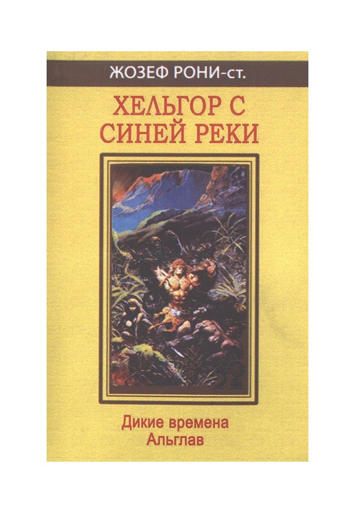 Хельгор с Синей реки