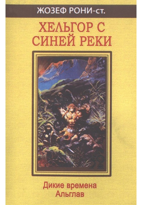 Хельгор с Синей реки