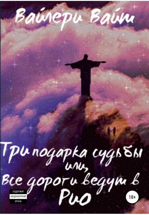 Три подарунки долі, або Усі дороги ведуть у Ріо