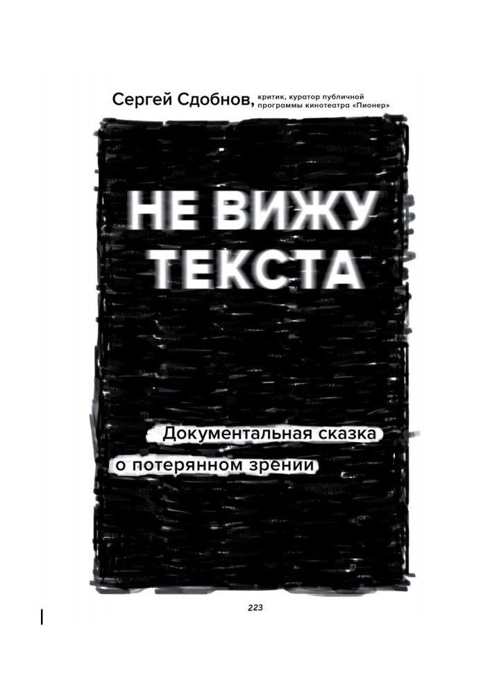 Не бачу тексту. Документальна казка про втрачений зір