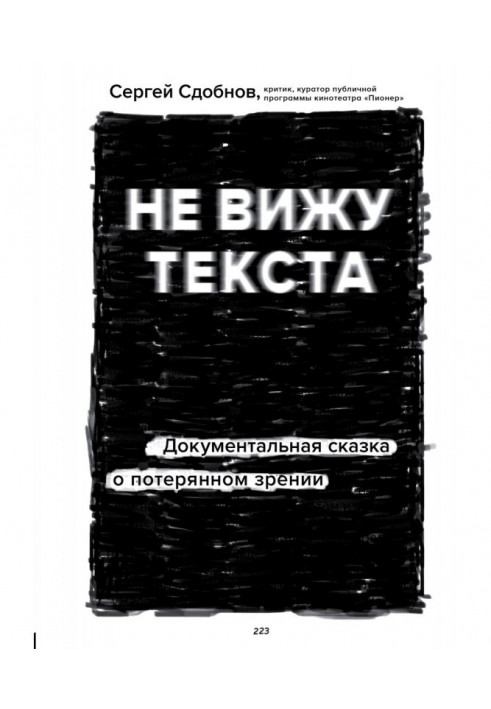 Не бачу тексту. Документальна казка про втрачений зір