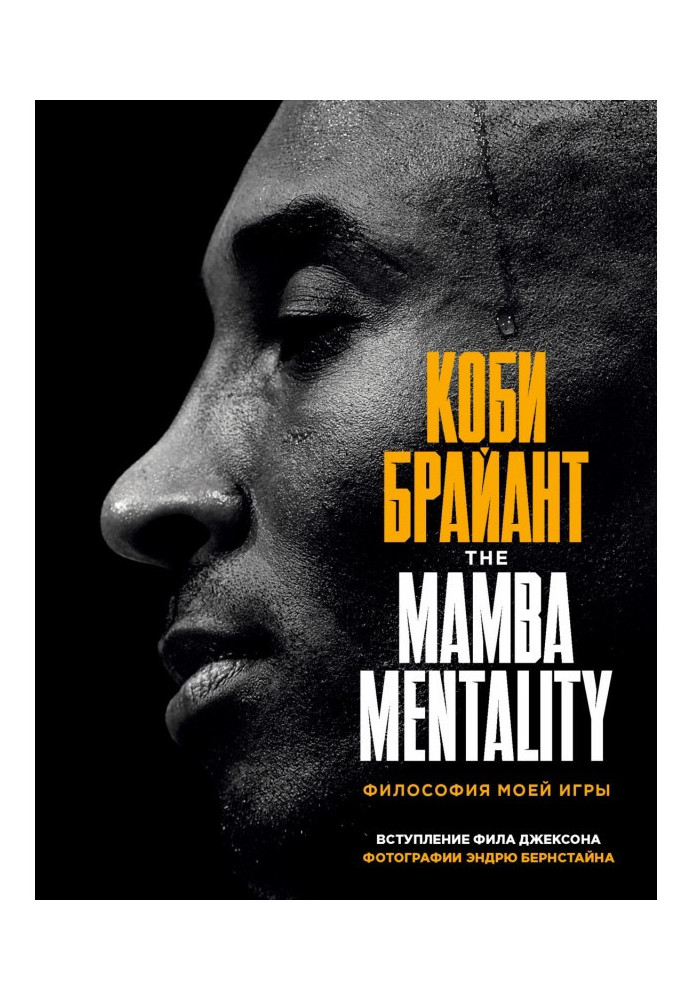 The Mamba Mentality. Философия моей игры