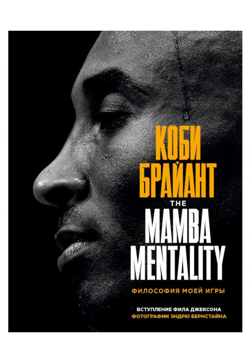 The Mamba Mentality. Философия моей игры