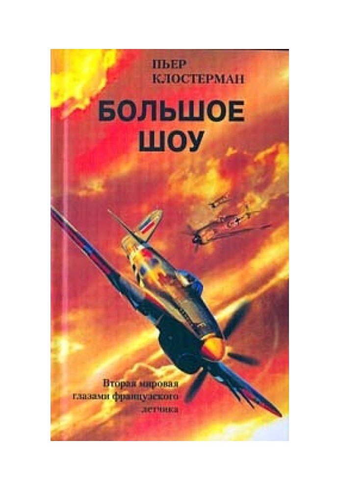 Велике шоу. Друга світова очима французького льотчика