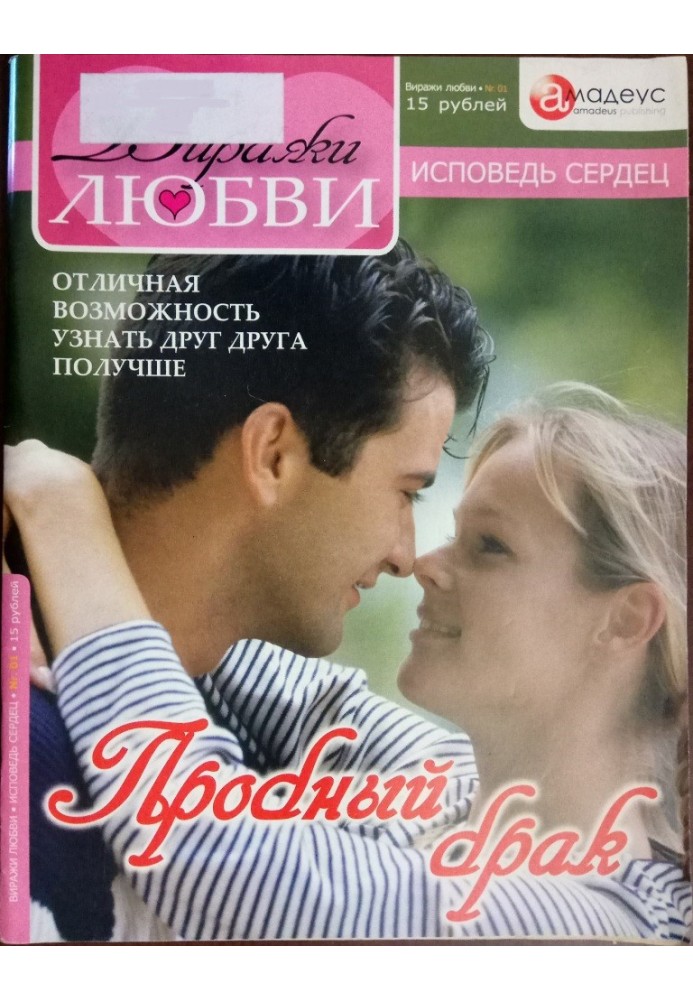 Пробний шлюб: Відмінна можливість дізнатися одне одного краще