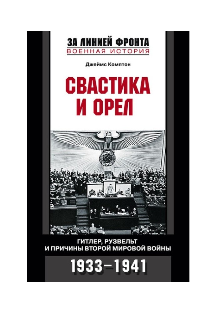 Свастика та орел. Гітлер, Рузвельт та причини Другої світової війни. 1933-1941