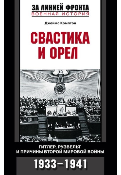 Свастика та орел. Гітлер, Рузвельт та причини Другої світової війни. 1933-1941