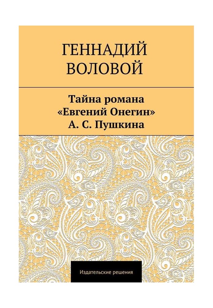 Таємниця роману «Євгеній Онєгін» А. С. Пушкіна